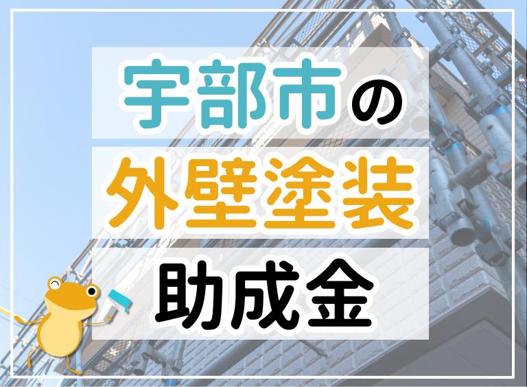 【2023年最新】宇部市で外壁塗装におりる助成金は?金額・条件・申請手順も解説