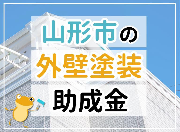 【2023年最新】山形市で外壁塗装におりる助成金は?金額・条件・申請手順も解説