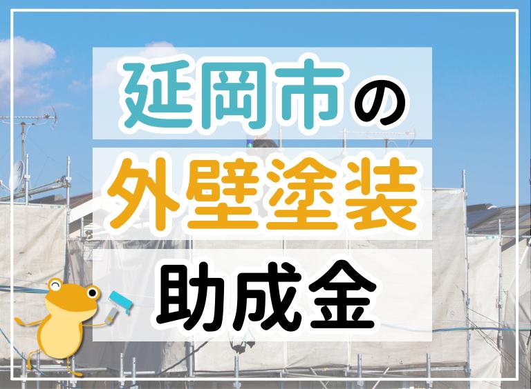 【2023年最新】延岡市で外壁塗装におりる助成金は?金額・条件・申請手順も解説