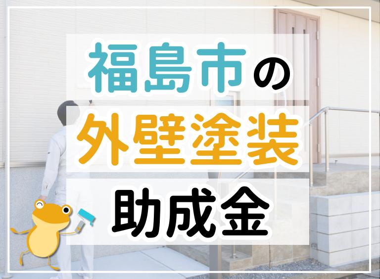 【2023年最新】福島市で外壁塗装におりる助成金は?金額・条件・申請手順も解説