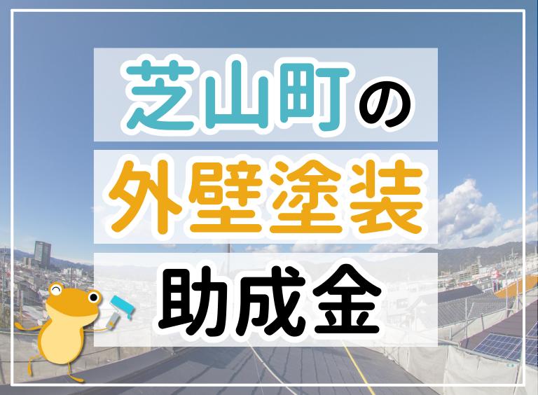 【2023年最新】芝山町で外壁塗装におりる助成金は?金額・条件・申請手順も解説