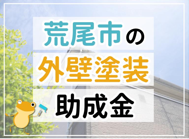 【2023年最新】荒尾市で外壁塗装におりる助成金は?金額・条件・申請手順も解説