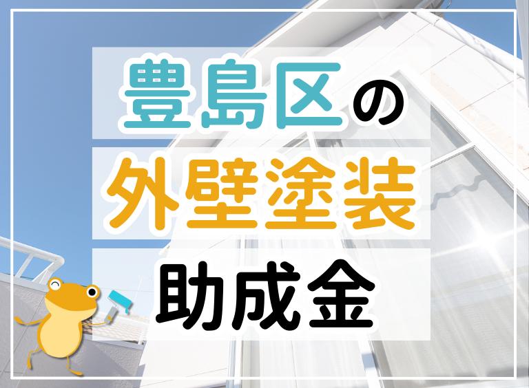 【2023年最新】豊島区で外壁塗装におりる助成金は?金額・条件・申請手順も解説
