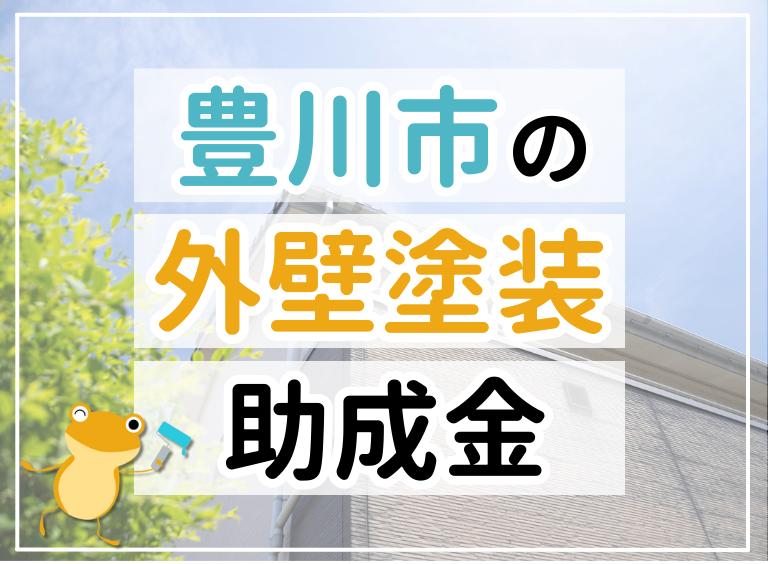 【2023年最新】豊川市で外壁塗装におりる助成金は?金額・条件・申請手順も解説