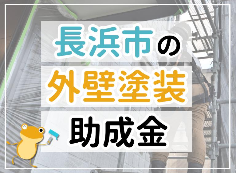 【2023年最新】長浜市で外壁塗装におりる助成金は?金額・条件・申請手順も解説