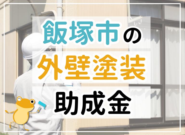 【2023年最新】飯塚市で外壁塗装におりる助成金は?金額・条件・申請手順も解説