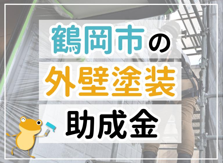 【2023年最新】鶴岡市で外壁塗装におりる助成金は?金額・条件・申請手順も解説
