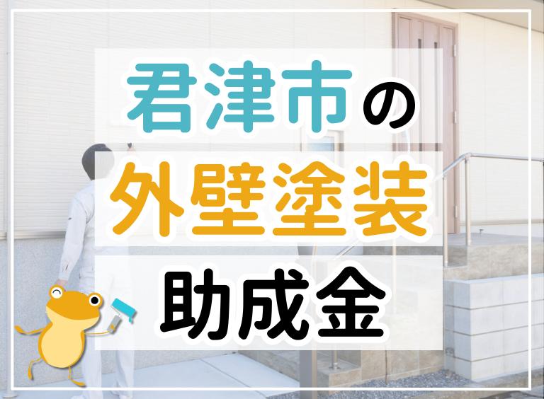 君津市の助成金画像のイメージ