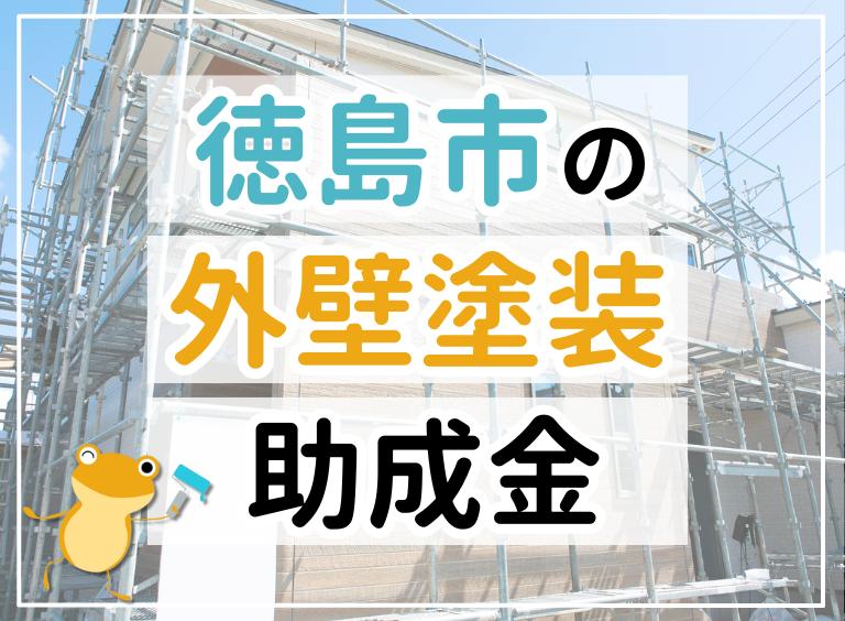 徳島市の助成金画像のイメージ