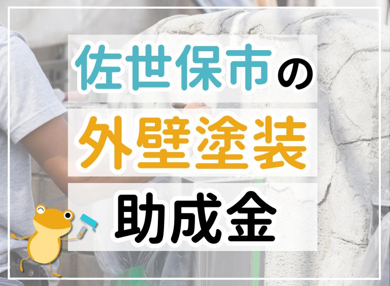 佐世保市の助成金画像のイメージ