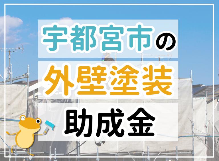 宇都宮市の助成金情報のイメージ画像