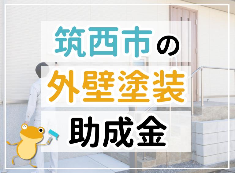 筑西市の外壁塗装助成金