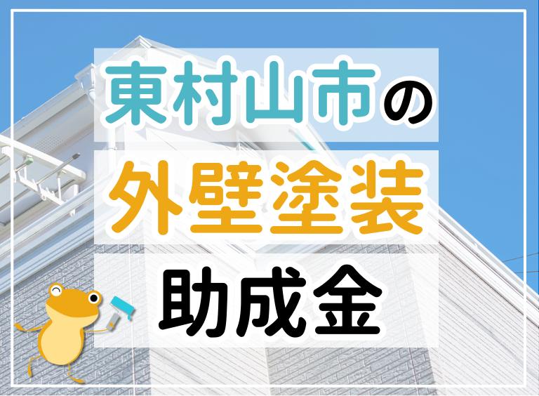 東村山市の外壁塗装助成金