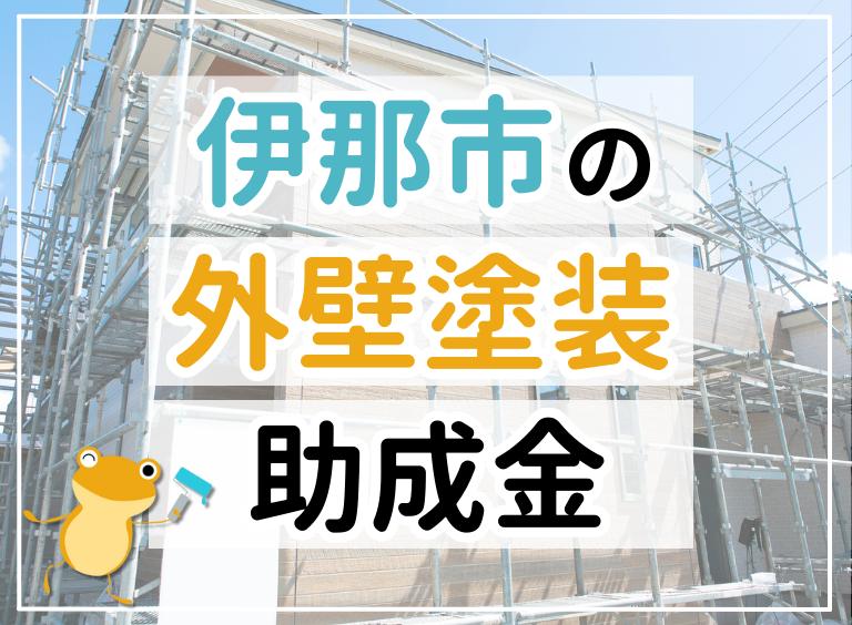 伊那市の外壁塗装助成金
