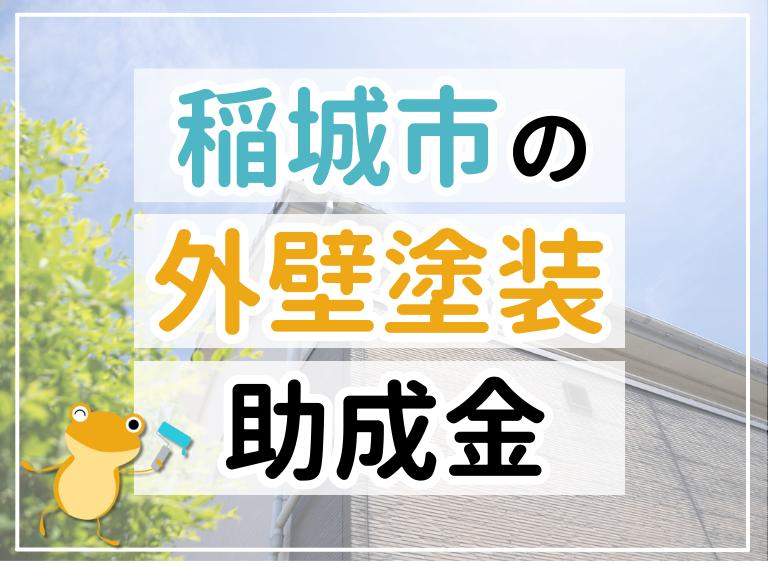 稲城市の外壁塗装助成金