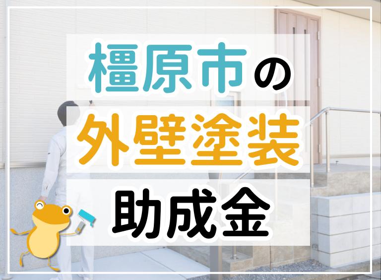 橿原市の外壁塗装助成金