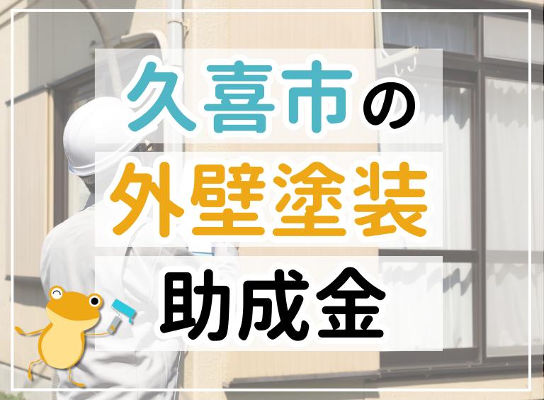 久喜市の外壁塗装助成金