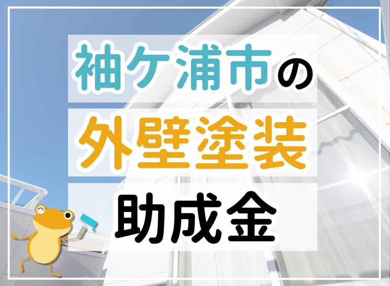 袖ケ浦市の外壁塗装助成金