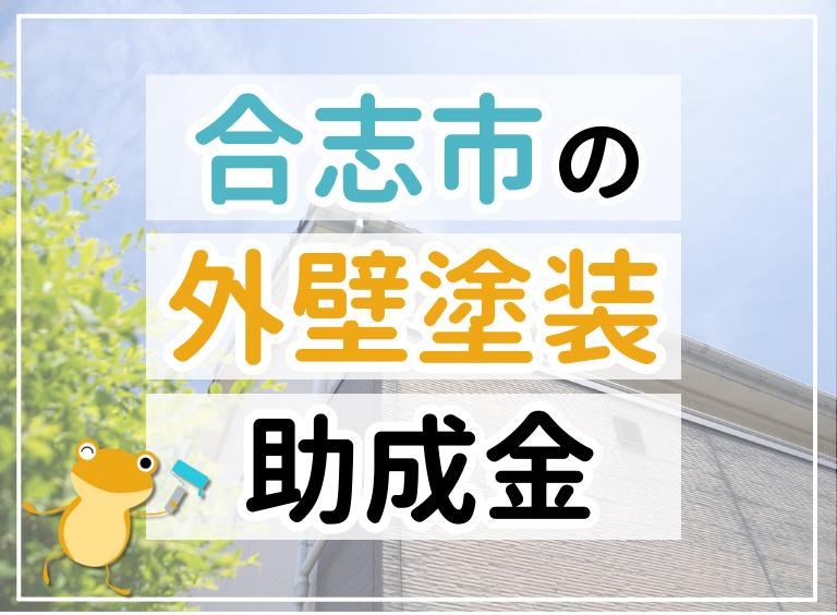 合志市の外壁塗装助成金