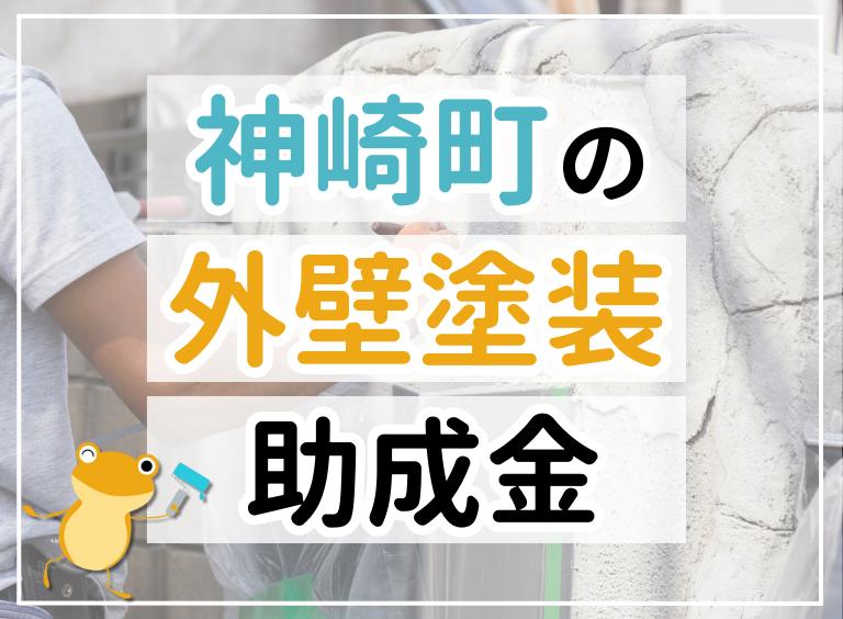 神崎町の外壁塗装助成金