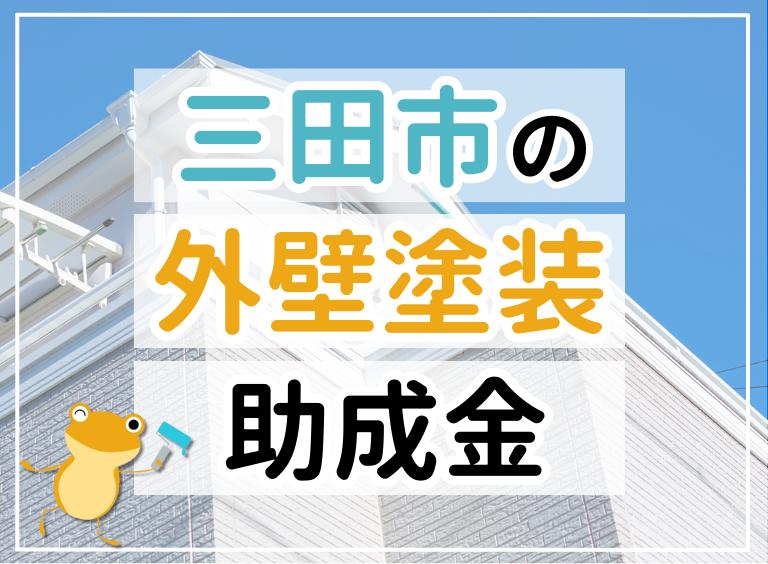 三田市の外壁塗装助成金