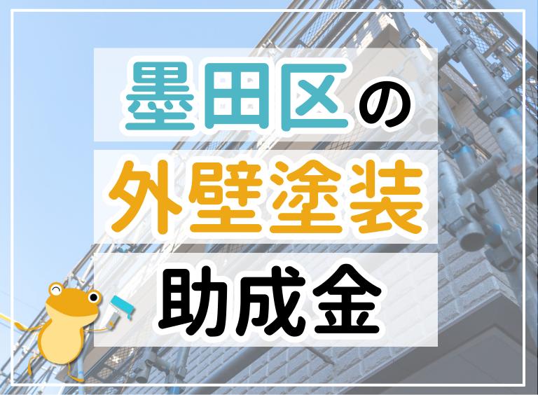 墨田区の外壁塗装助成金