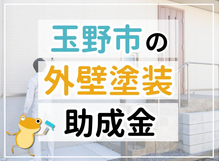 玉野市の外壁塗装助成金