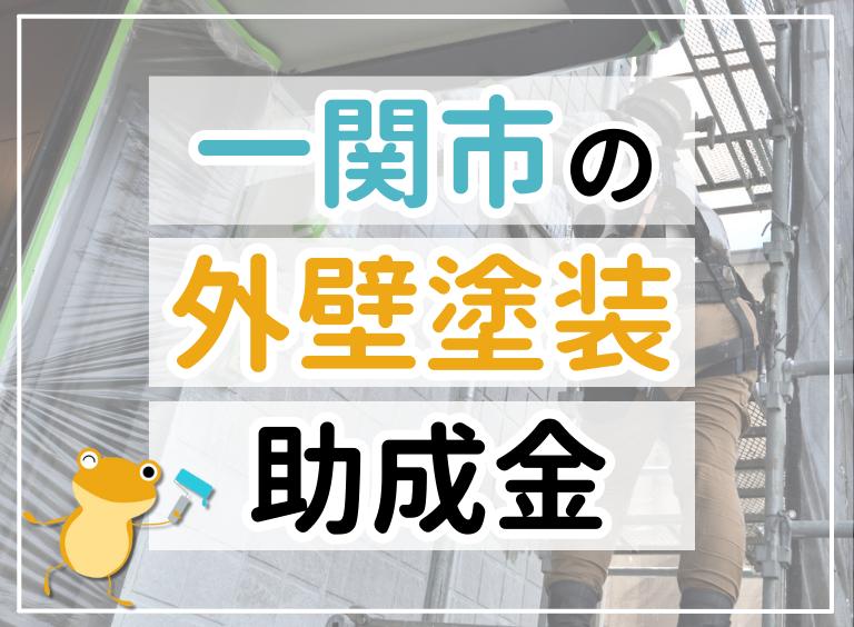 【2023年最新】一関市で外壁塗装におりる助成金は?金額・条件・申請手順も解説