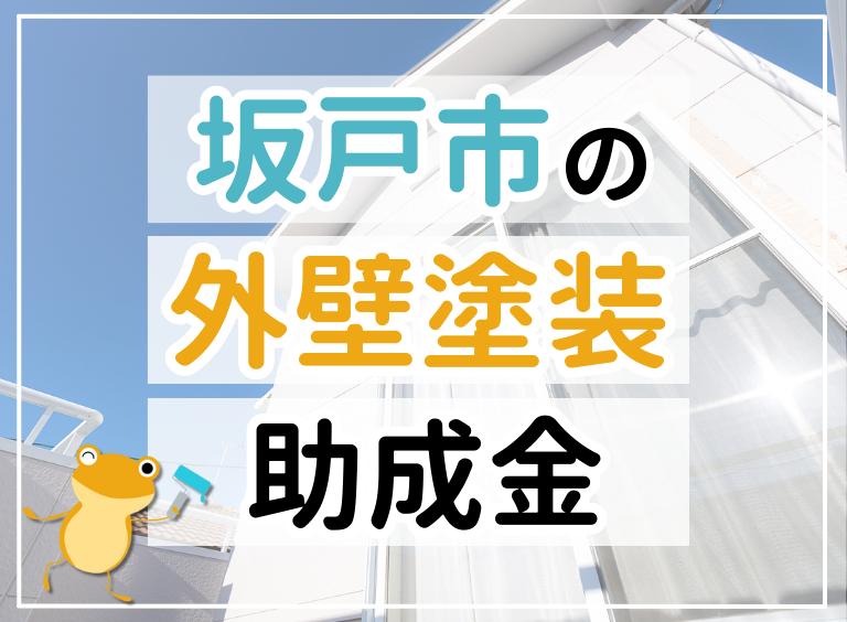 【2023年最新】坂戸市で外壁塗装におりる助成金は?金額・条件・申請手順も解説