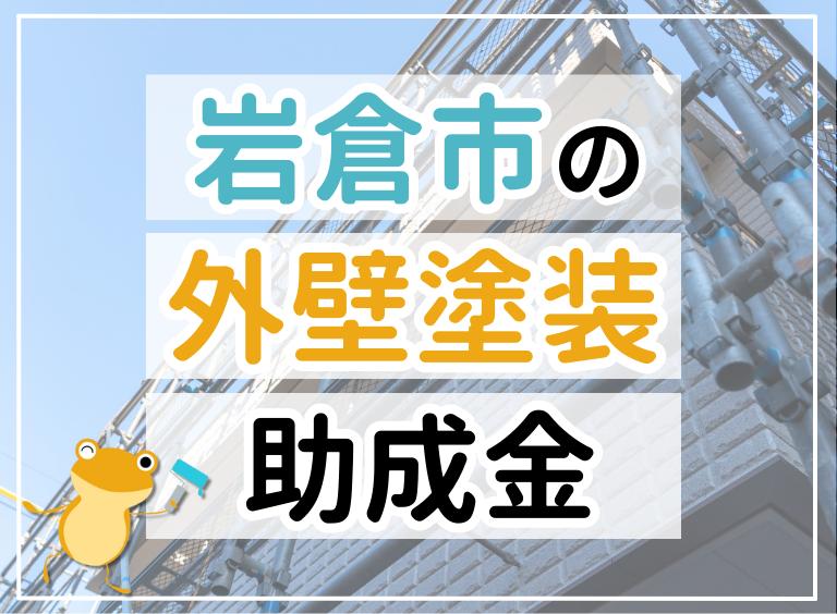 【2023年最新】岩倉市で外壁塗装におりる助成金は?金額・条件・申請手順も解説