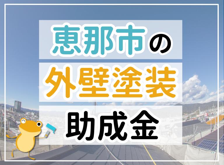 【2023年最新】恵那市で外壁塗装におりる助成金は?金額・条件・申請手順も解説