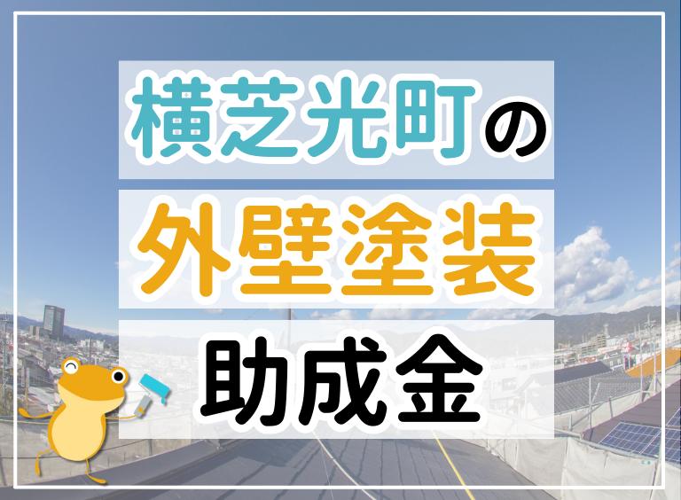 【2023年最新】横芝光町で外壁塗装におりる助成金は?金額・条件・申請手順も解説