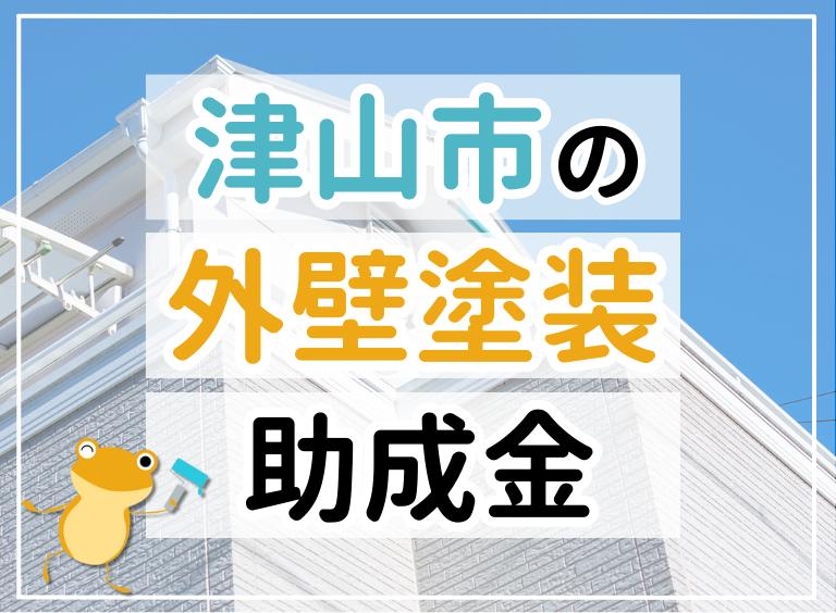 【2023年最新】津山市で外壁塗装におりる助成金は?金額・条件・申請手順も解説
