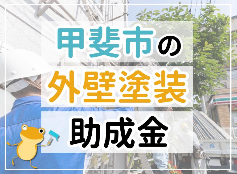 【2023年最新】甲斐市で外壁塗装におりる助成金は?金額・条件・申請手順も解説