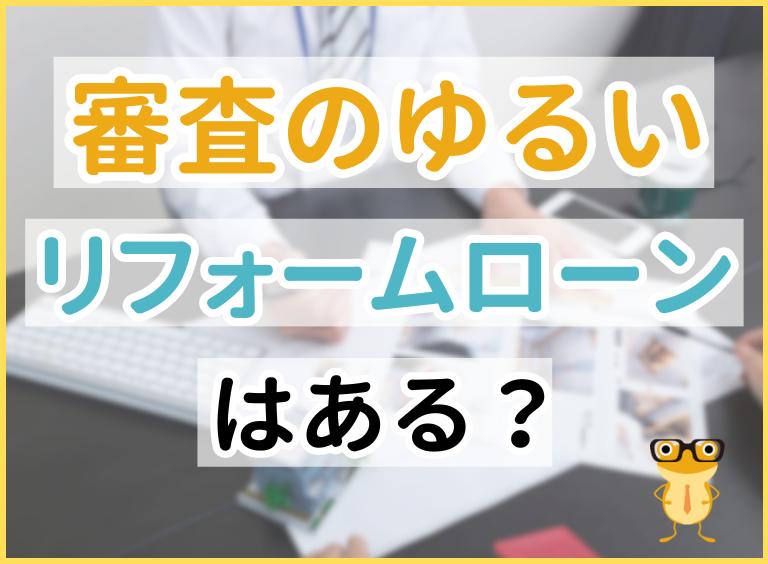 審査のゆるいリフォームローンを示すイラスト画像