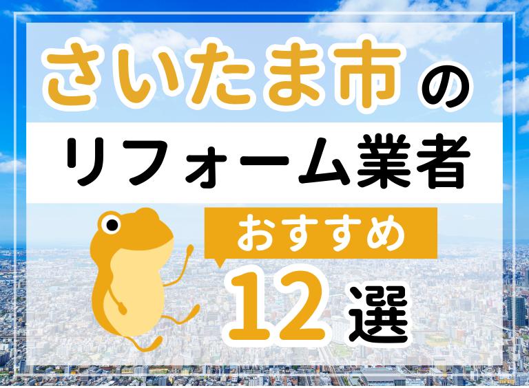 さいたま市の優良リフォーム会社12社をご紹介!おすすめ業者の選び方・補助金情報も