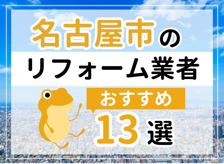 名古屋市の優良リフォーム会社13社をご紹介!おすすめ業者の選び方・補助金情報も