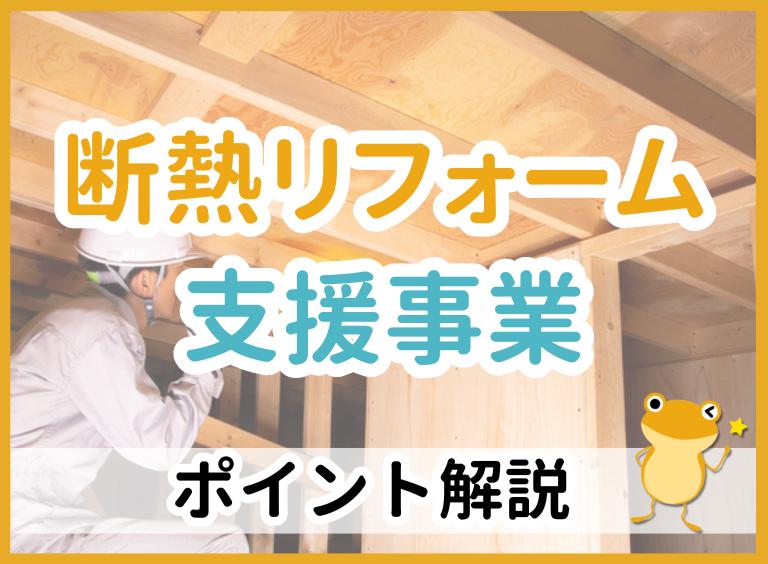 既存住宅における断熱リフォーム支援事業とは?申請条件や補助金額を解説!
