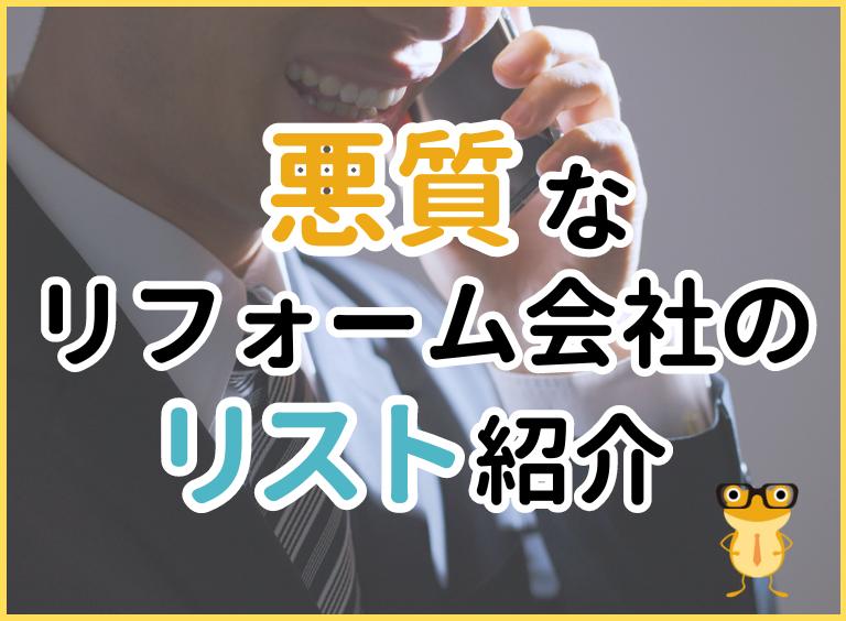 悪質なリフォーム会社のイメージ
