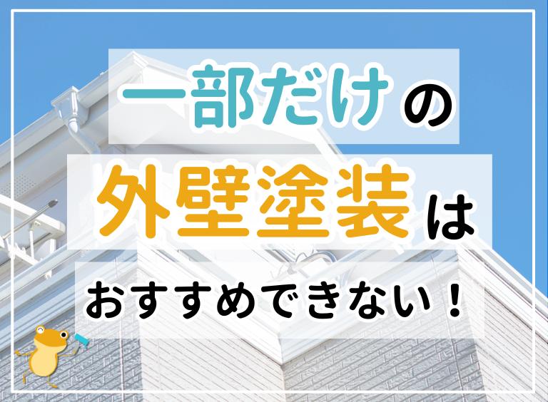 一部だけの外壁塗装はおおすすめできない!
