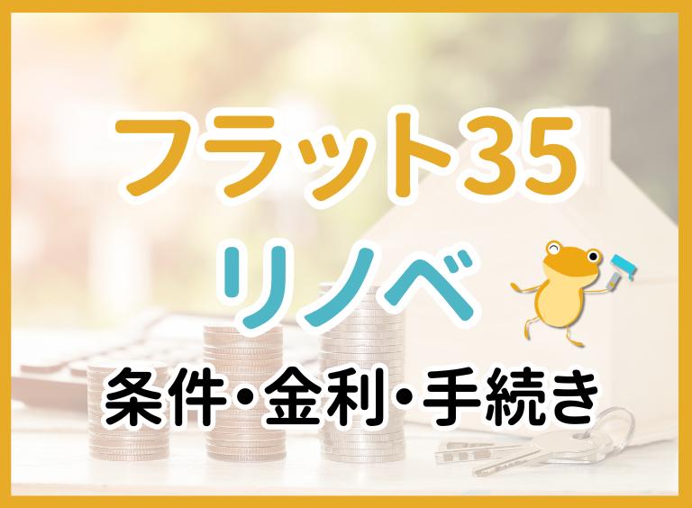 フラット35リノベ - 条件・金利・手続き -