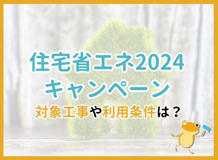 住宅省エネ2024キャンペーン - 対象工事や利用条件は? -
