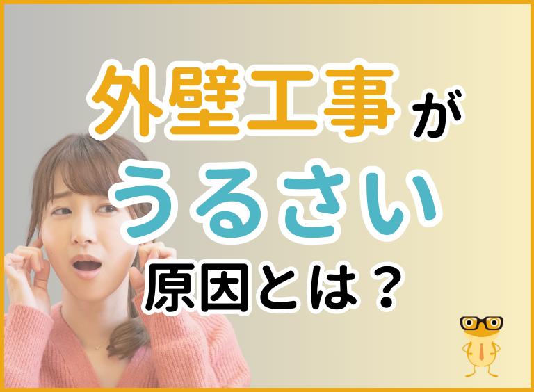 うるさい外壁塗装工事のイメージ画像