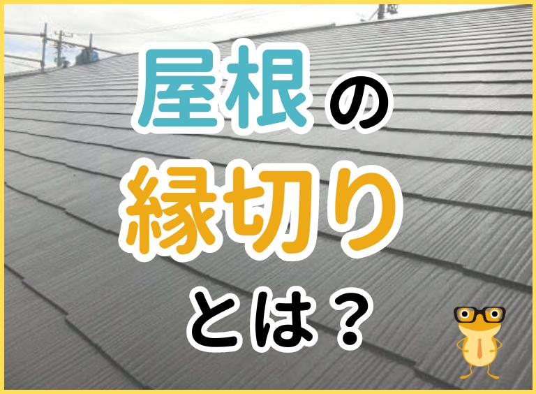 屋根の縁切りのイメージ