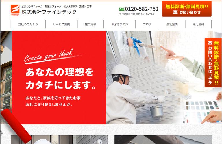 ファインテックのトップページ