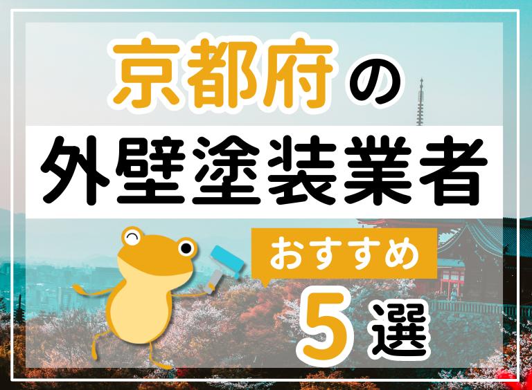 京都府のおすすめ外壁塗装業者