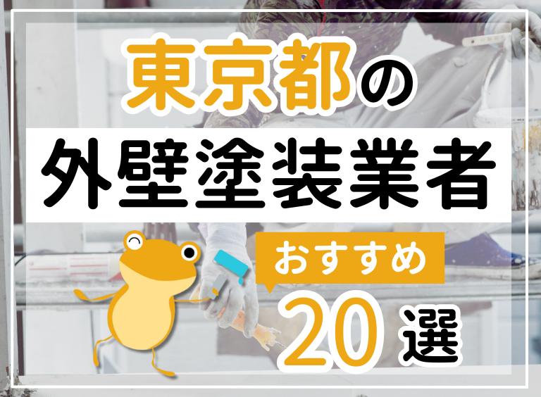 東京都のおすすめ外壁塗装業者の画像