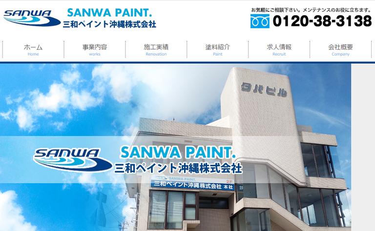 三和ペイント沖縄株式会社のイメージ画像