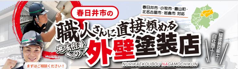塗替え工房ながもち君 春日井店/名古屋店(株式会社サイツ建匠)について