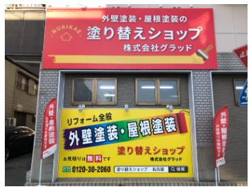 塗り替えショップ(株式会社グラッド)について